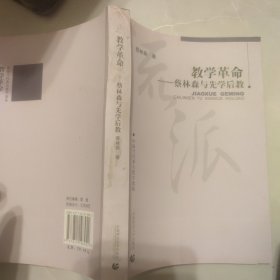 教学革命：蔡林森先学后教