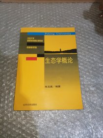 生态学概论