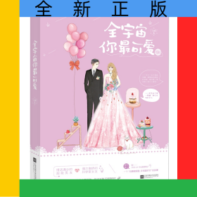 全宇宙你最可愛(ài)