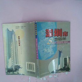 深圳市地图册