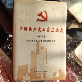 中国共产党石家庄历史（第一卷）