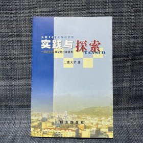 实践与探索——一位县委副书记的行政思考