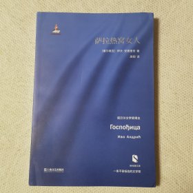 萨拉热窝女人/新丝路文库