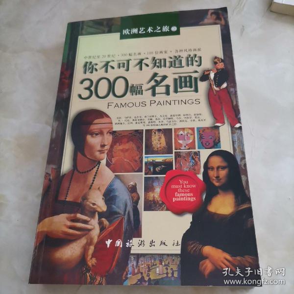 你不可不知道的300幅名画