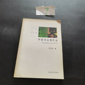 中国书法现代史：传统的延续与现代的开拓