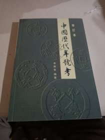 中国历代年号考