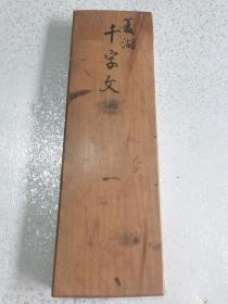 《草书千字文》夹木板经折装存1册 菱湖先生，日本早期拓本，立体感好，内容从宇宙鸿荒到福缘善庆。折页41，共82面，没面三字，具体看图。