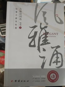 风雅诵 古体诗词选