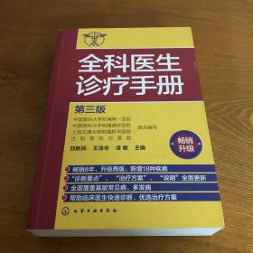 全科医生诊疗手册（第三版）