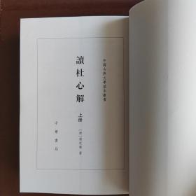 读杜心解（上下）（中国古典文学基本丛书）