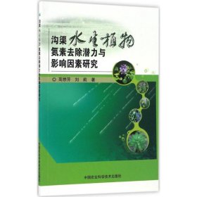 【正版新书】沟渠水生植物氮素去除潜力与影响因素研究