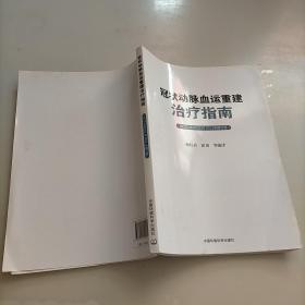 冠状动脉血运重建治疗指南（ACCF/AHA/SCAI）（2011年修订版）