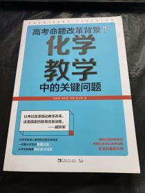 高考命题改革背景下，化学教学中的关键问题