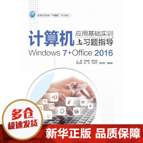 计算机应用基础实训与习题指导（Windows7+Office2016）（普通高等教育“十四五