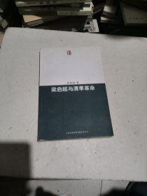 梁启超与清季革命