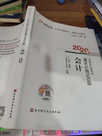 轻松过关2 2020年注册会计师考试通关必做500题 会计    平装   有字迹  画线