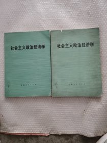 社会主义政治经济学上下册