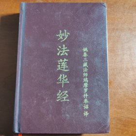 妙法莲华经入疏：佛学名著丛刊