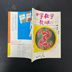 小学数学教师 1993年第6期