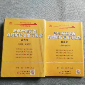 2022考研英语2022历年考研英语真题解析及复习思路试卷版（2011-2018）、2022考研英语历年考研英语真题解析及复习思路精编版（2019-2021年）共两本，以实拍图为准，1.7千克