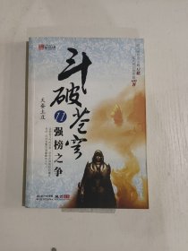 斗破苍穹11·强榜之争