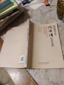 舞蹈教育家陈锦清纪念文集
