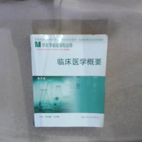 临床医学概要 第2版朱明德9787117044547