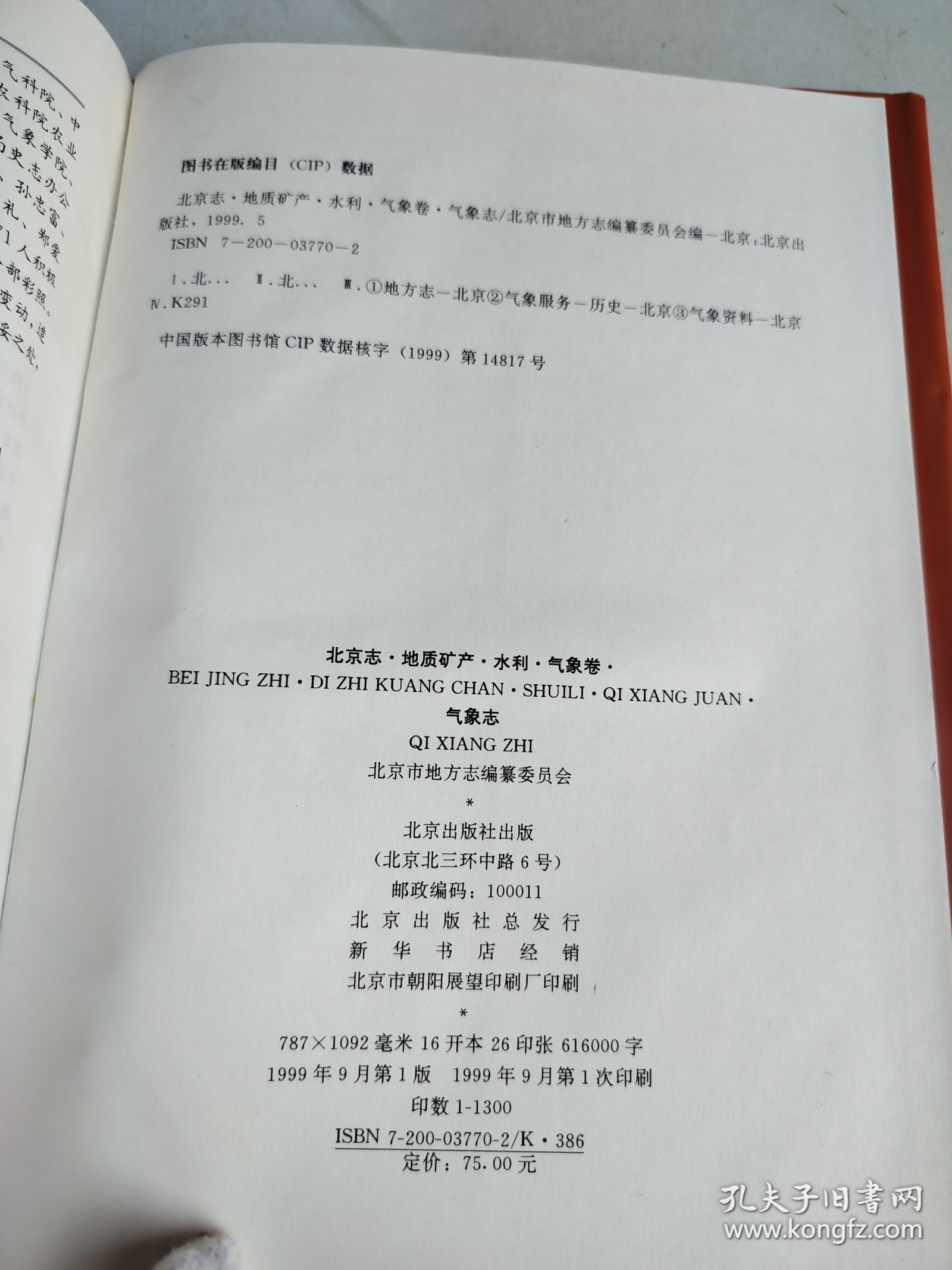 北京志.8.地质矿产·水利·气象卷 气象志