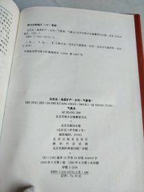 北京志.8.地质矿产·水利·气象卷 气象志