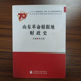 山东革命根据地财政史