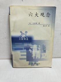 六大观念:我们据以进行判断的真、善、美 我们据以指导行动的自由、平等、正义