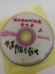 DVD光盘两碟 陈同振曲胡独奏音乐会 专题片 河南省非物质文化遗产申报专题片
