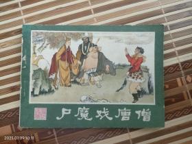 尸魔戏唐僧（连环画）