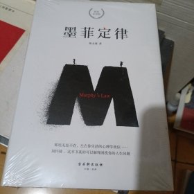 墨菲定律 精装纪念版