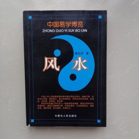 中国易学博览 风水