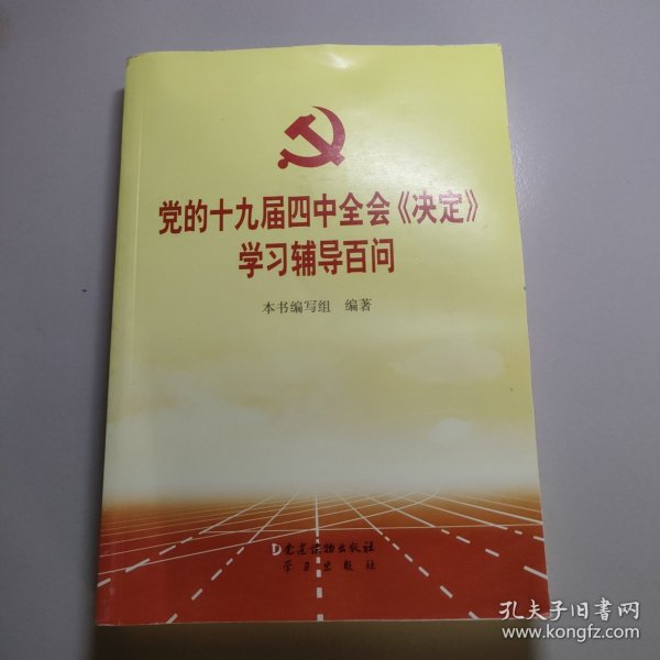 党的十九届四中全会《决定》学习辅导百问