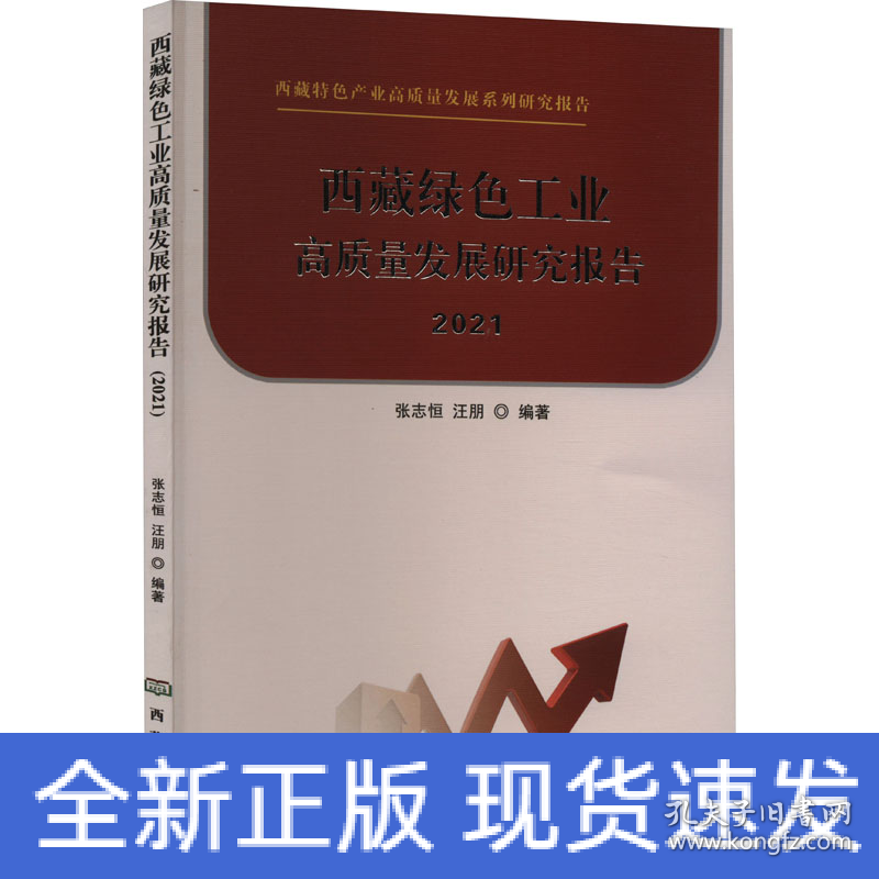西藏绿色工业高质量发展研究报告 2021