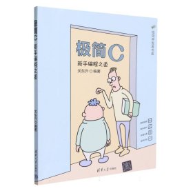 极简C：新手编程之道