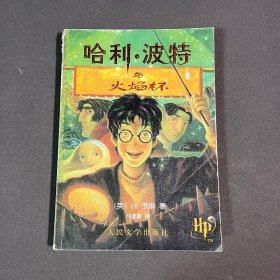 哈利·波特与火焰杯