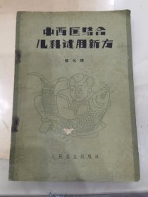 中西医结合儿科试用新方