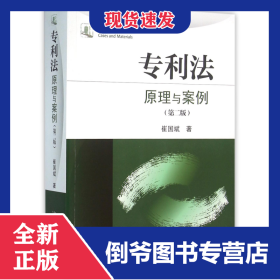 专利法(原理与案例第2版) 9787301268247