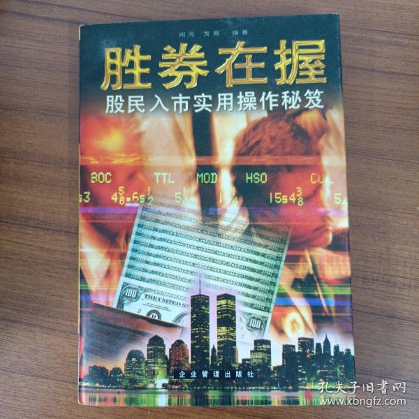 胜券在握:股民入市实用操作秘笈