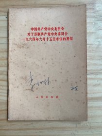 中国共产党中央委员会对于苏联共产党中央委员会1964年6月15日来信的复信