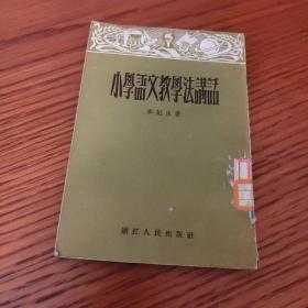 小學(xué)語(yǔ)文教學(xué)法講話