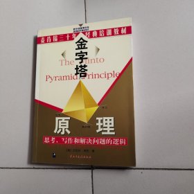 金字塔原理：思考、写作和解决问题的逻辑