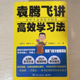 袁腾飞讲高效学习法：高中生必备提分秘籍