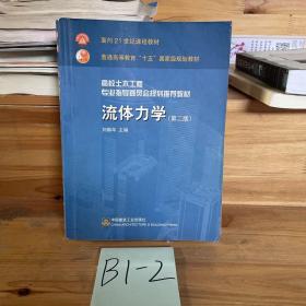 高校土木工程专业指导委员会规划推荐教材：流体力学（第二版）