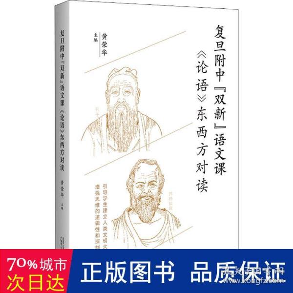 复旦附中“双新”语文课：《论语》东西方对读（聚焦语文核心素养培育，引导学生建立人类文明大逻辑）