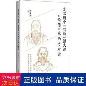 复旦附中“双新”语文课：《论语》东西方对读（聚焦语文核心素养培育，引导学生建立人类文明大逻辑）