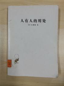 汉译世界学术名著丛书·人有人的用处:控制论和社会